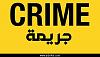 اضغط على الصورة لعرض أكبر. 

الإسم:	crime en tunisie.jpg‏ 
مشاهدات:	962 
الحجم:	17.5 كيلوبايت 
الهوية:	93