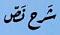 صورة العضو الرمزية