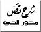 صورة العضو الرمزية