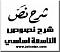 صورة العضو الرمزية