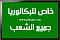 صورة العضو الرمزية
