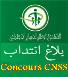الصورة الرمزية concours Recrutement cnss - resultat concours cnss