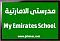 الصورة الرمزية مدرستي الامارتية - My Emirates School