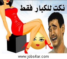 الصورة الرمزية نكت تونسية وعربية - Jokes In Arabic