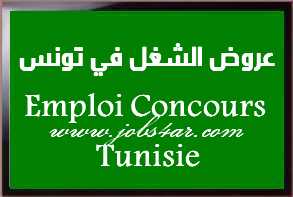       2018 Emploi Concours Tunisie