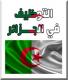 الصورة الرمزية مسابقات التوظيف الجزائر